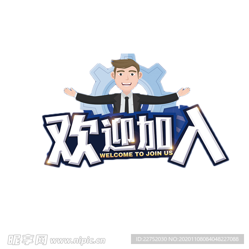 欢迎加入招聘简章图标