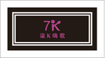 7K   嗨歌   logo
