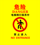 电梯危险警示