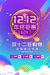 双十二年终钜惠