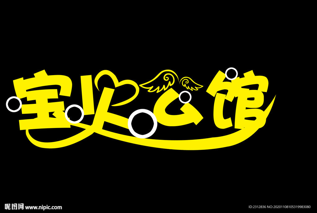 宝贝公馆 特殊字