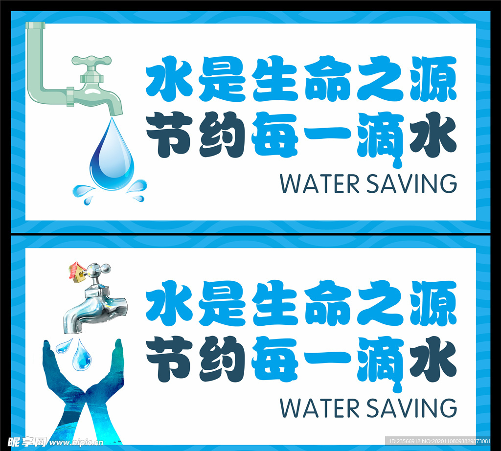 节约用水