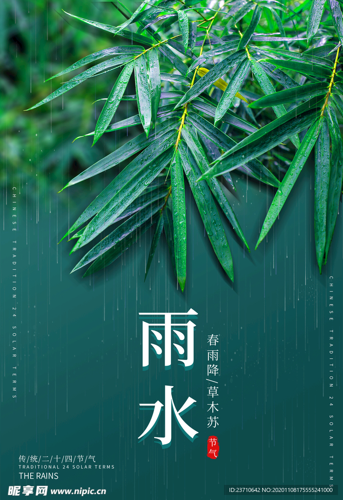 雨水