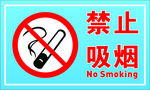 禁止吸烟