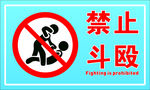 禁止斗殴