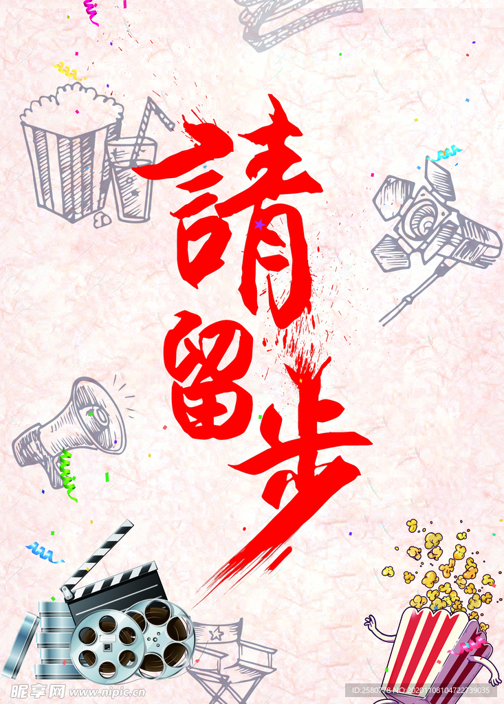 请留步