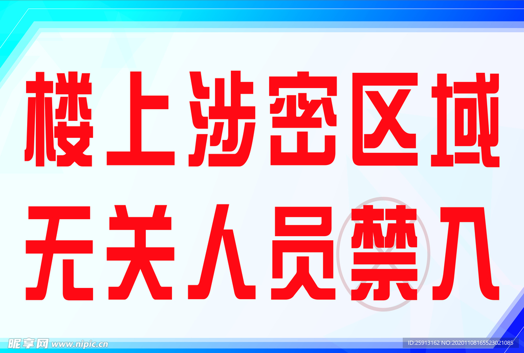 涉密区域禁入