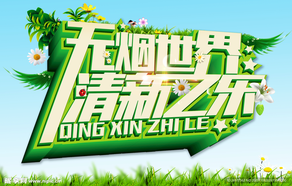 无烟世界