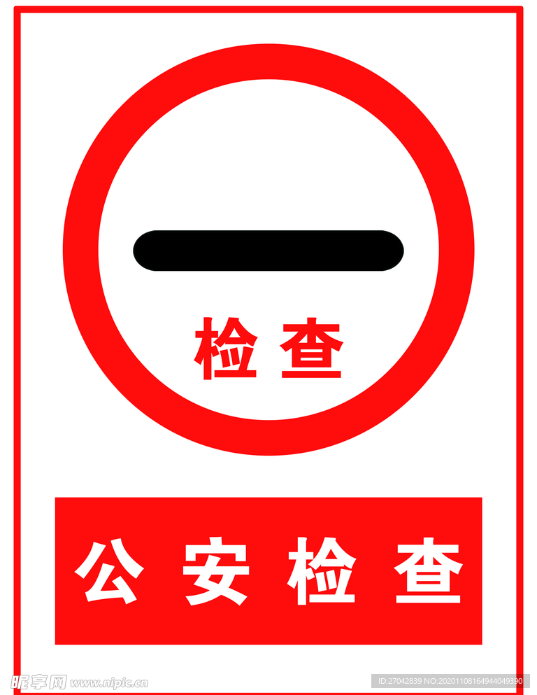 检查