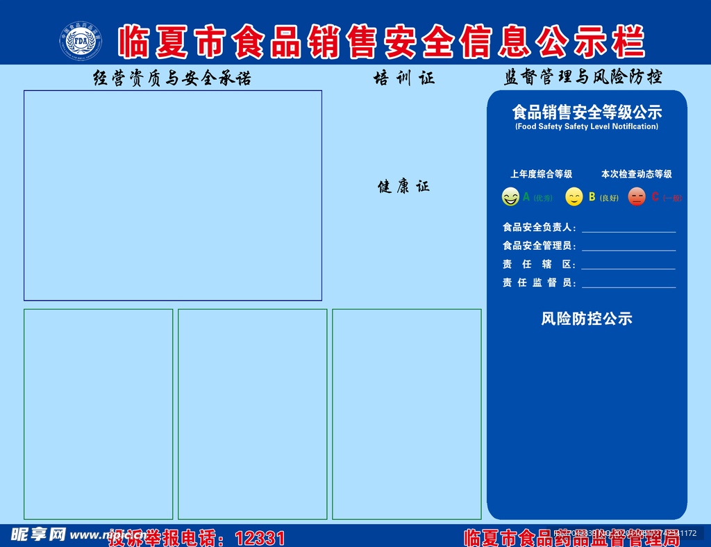 食品销售安全信息公示栏