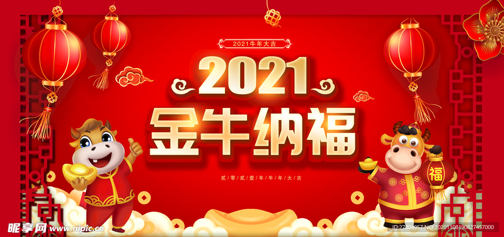 2021金牛纳福