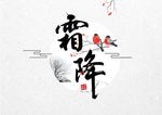 霜降