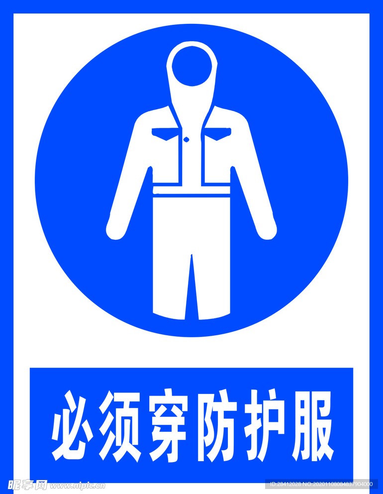必须穿防护服