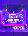 双十二