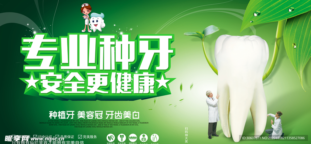 种牙海报