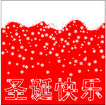 圣诞快乐