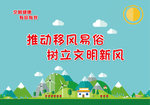 推动移风易俗