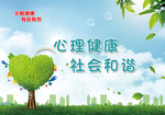 心理健康 社会和谐