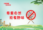 尊重自然  拒食野味