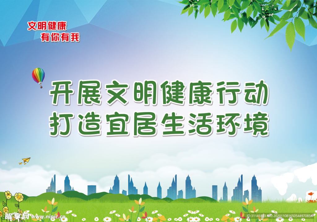 文明健康