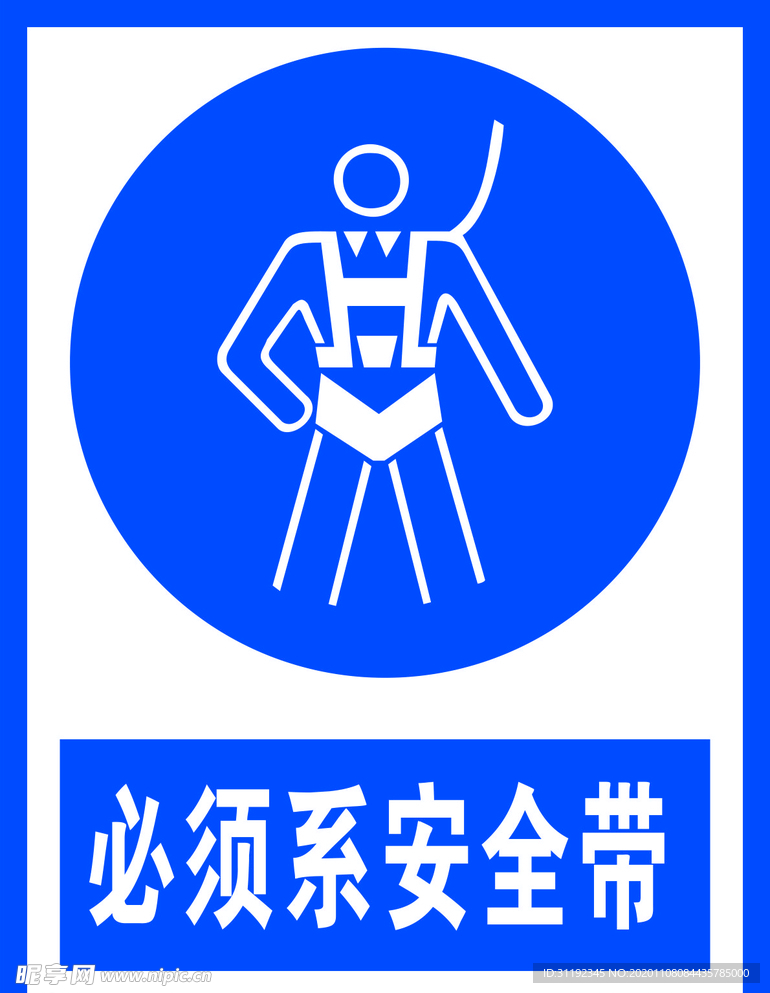 必须系安全带