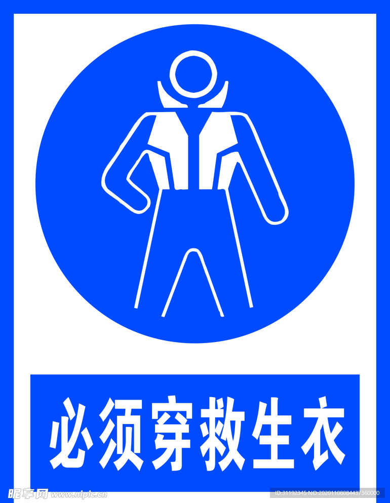必须穿救生衣