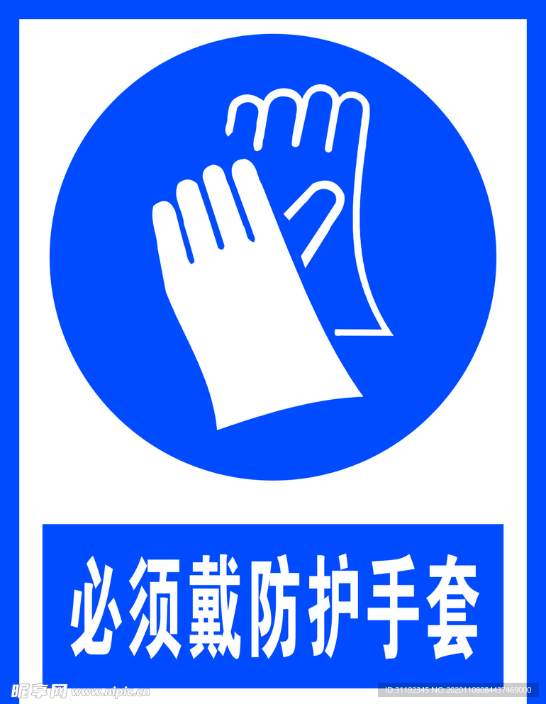 必须戴防护手套
