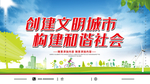 创建文明城市