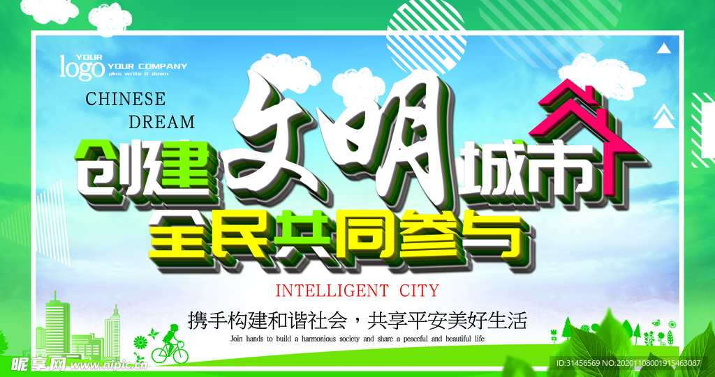 创建文明城市