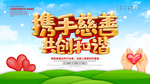 携手慈善