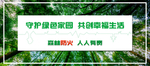 守护绿色家园