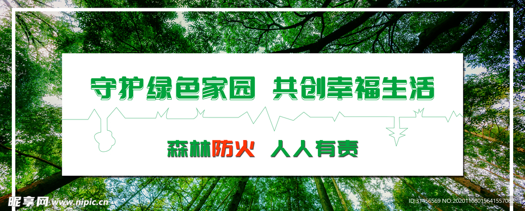 守护绿色家园