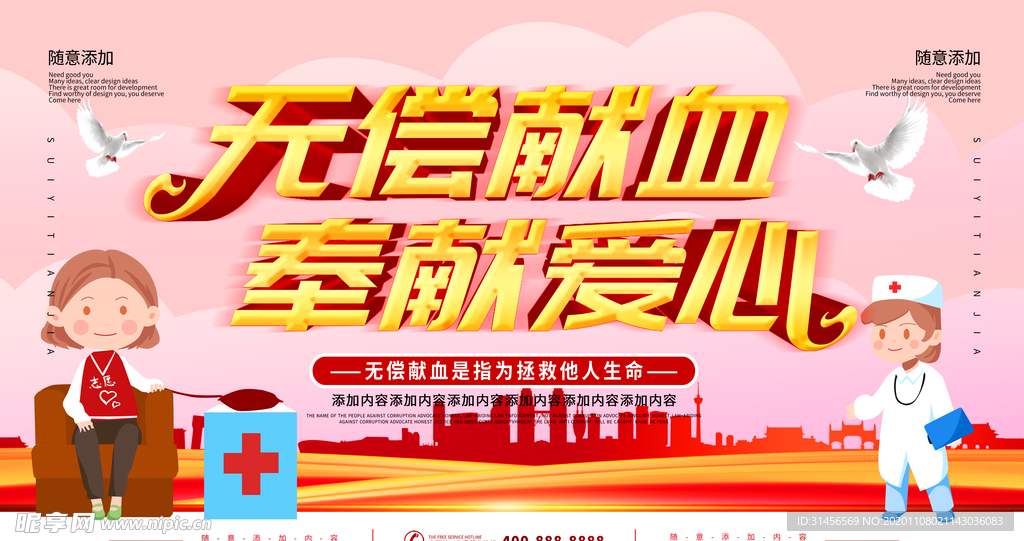 无偿献血