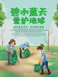 碧水蓝天爱护地球