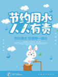节约用水人人有责