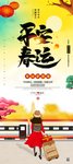 平安春运