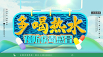 多喝热水