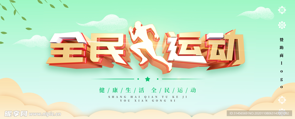 全民运动
