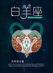 手绘插图十二星座之白羊座海报