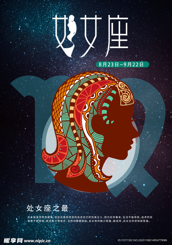 手绘插图风格处女座海报