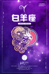 白羊座十二星座创意海报