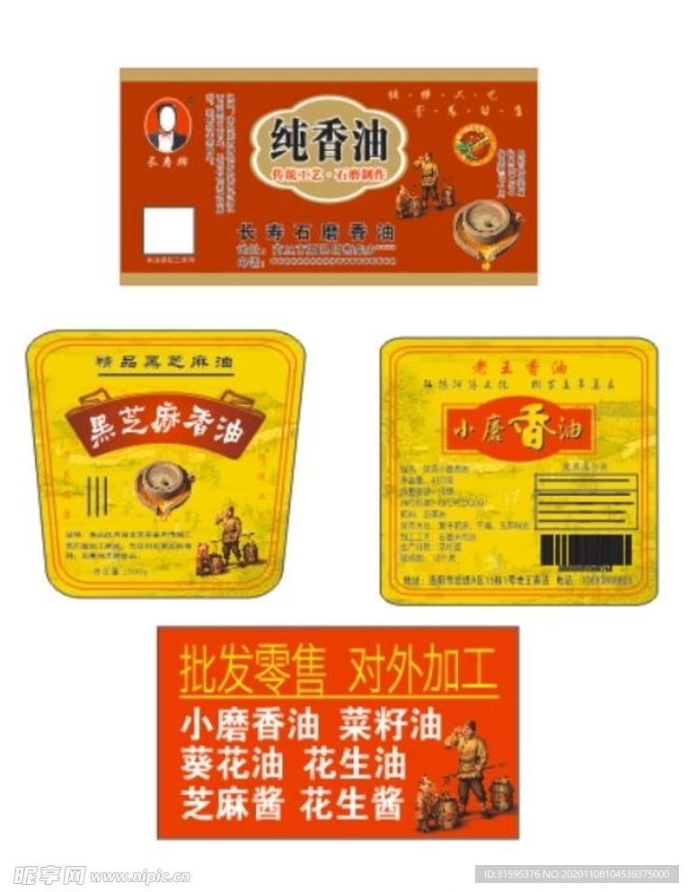 长寿石磨香油标签