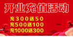 开业充值活动