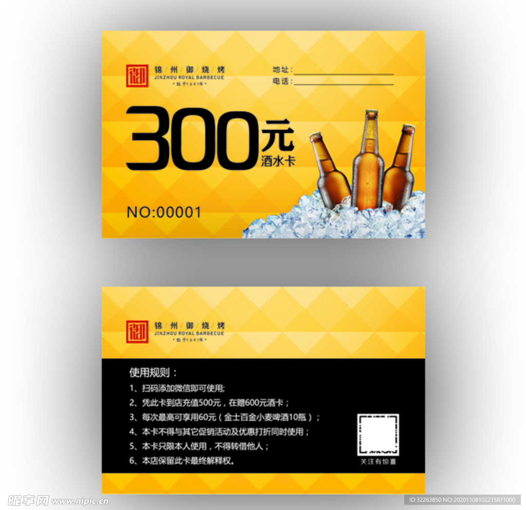 烧烤店 饭店 储值卡 酒水卡