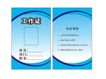 工作证