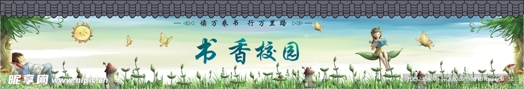 书香校园