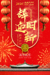 辞旧迎新