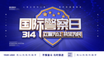 国际警察日