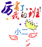 厉害了我的班