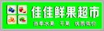 水果店招牌